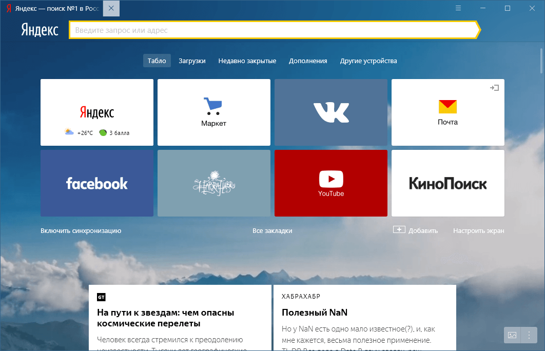 Яндекс Браузер Windows стартовая страница